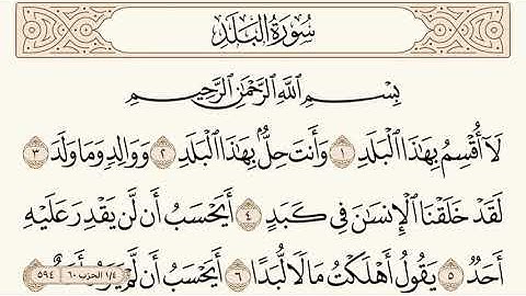 سورة البلد مكتوبة الشيخ إبراهيم الأخضر