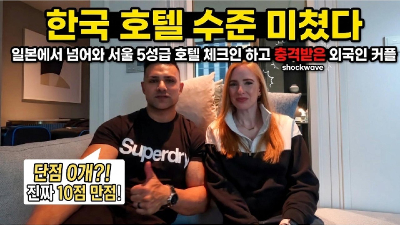 한국 호텔 수준 미쳤다