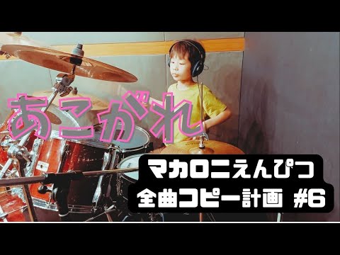 あこがれ(ドラム)　マカロニえんぴつ全曲コピー計画#6