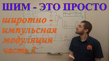 ШИМ - это просто (ЧАСТЬ 2). ШИРОТНО - ИМПУЛЬСНАЯ МОДУЛЯЦИЯ простыми словами