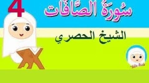 ‏المصحف المعلم الشيخ الحصري  سورة  الصافات  الجزء الثالث و العشرون الوجه8