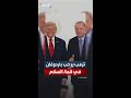 ترمب يرحب بالرئيس أردوغان في قمة السلام بمدينة شرم الشيخ