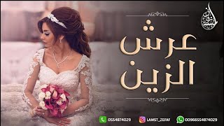 زفه باسم غرام فقط | زفة عرش الزين امير الراشد