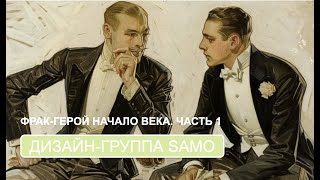 Фрак-герой конца века. От дендизма до мейнстрима. Ч.1 (дизайн-группа SAMO)