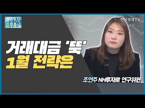 거래대금 &amp;#39;뚝&amp;#39; 1월 전략은 / 소비주, IT주, 로봇관련주 / 조연주 NH투자증권 연구위원 / 끝장전략 / 성공투자오후증시 / 한국경제TV