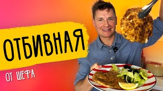 СВИНАЯ ОТБИВНАЯ - рецепт от шефа Бельковича!