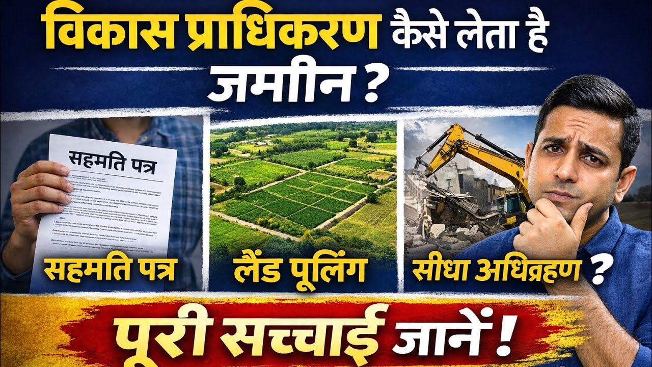 विकास प्राधिकरण जमीन कैसे लेता है? | सहमति पत्र, लैंड पूलिंग या सीधा अधिग्रहण? पूरी सच्चाई SatishSir