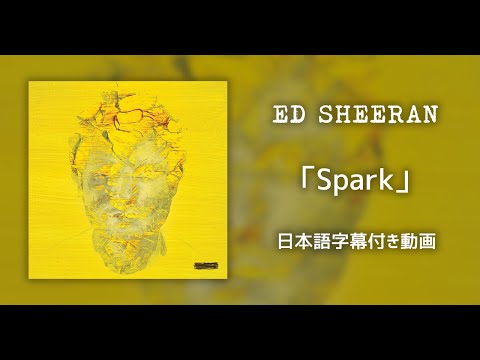 【和訳】Ed Sheeran「Spark」【公式】 