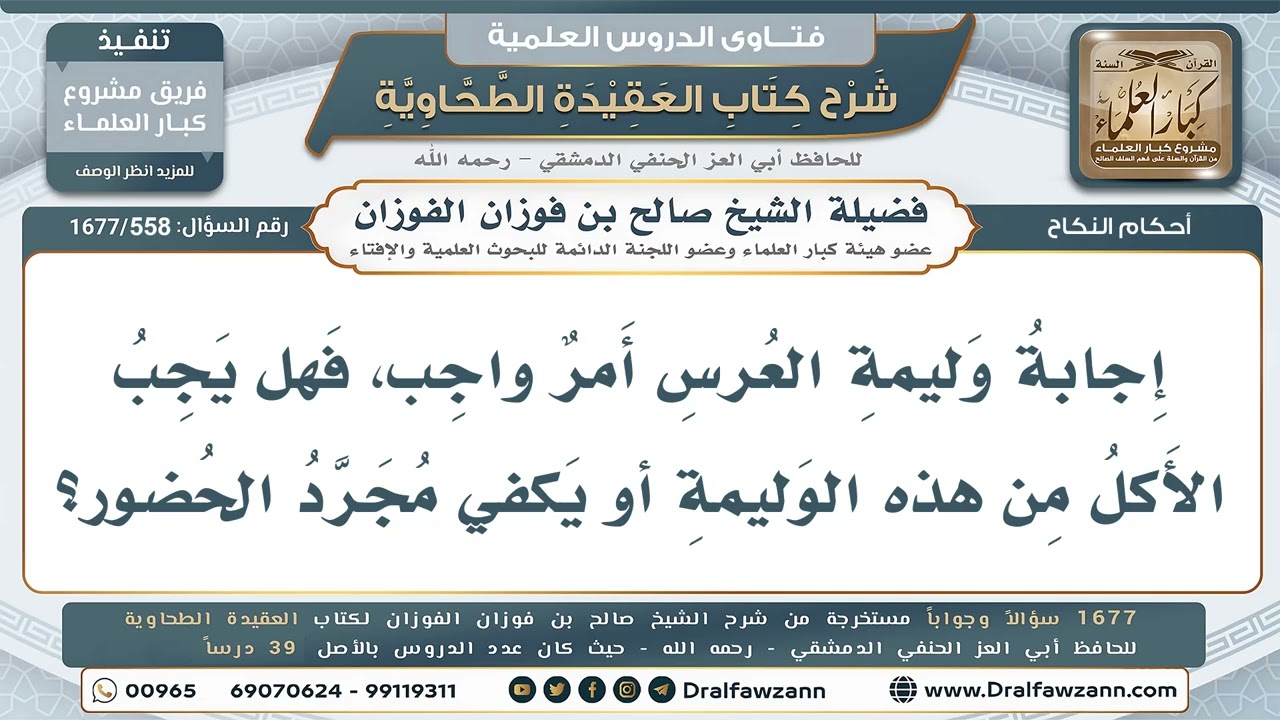 558- هل يجب الأكل من وليمة العرس أم يكفي الحضور؟ - صالح الفوزان