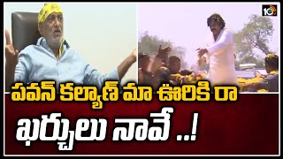 పవన్ కల్యాణ్ మా ఊరికి రా .. ఖర్చులు నావే ..! | JC Prabhakar Reddy Satires on Pawan Kalyan | 10TV