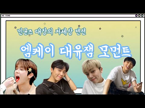[온앤오프/MK] 마! 이게 바로 민균즈 대장이다! 🍋엠케이 대유잼 모먼트🍋