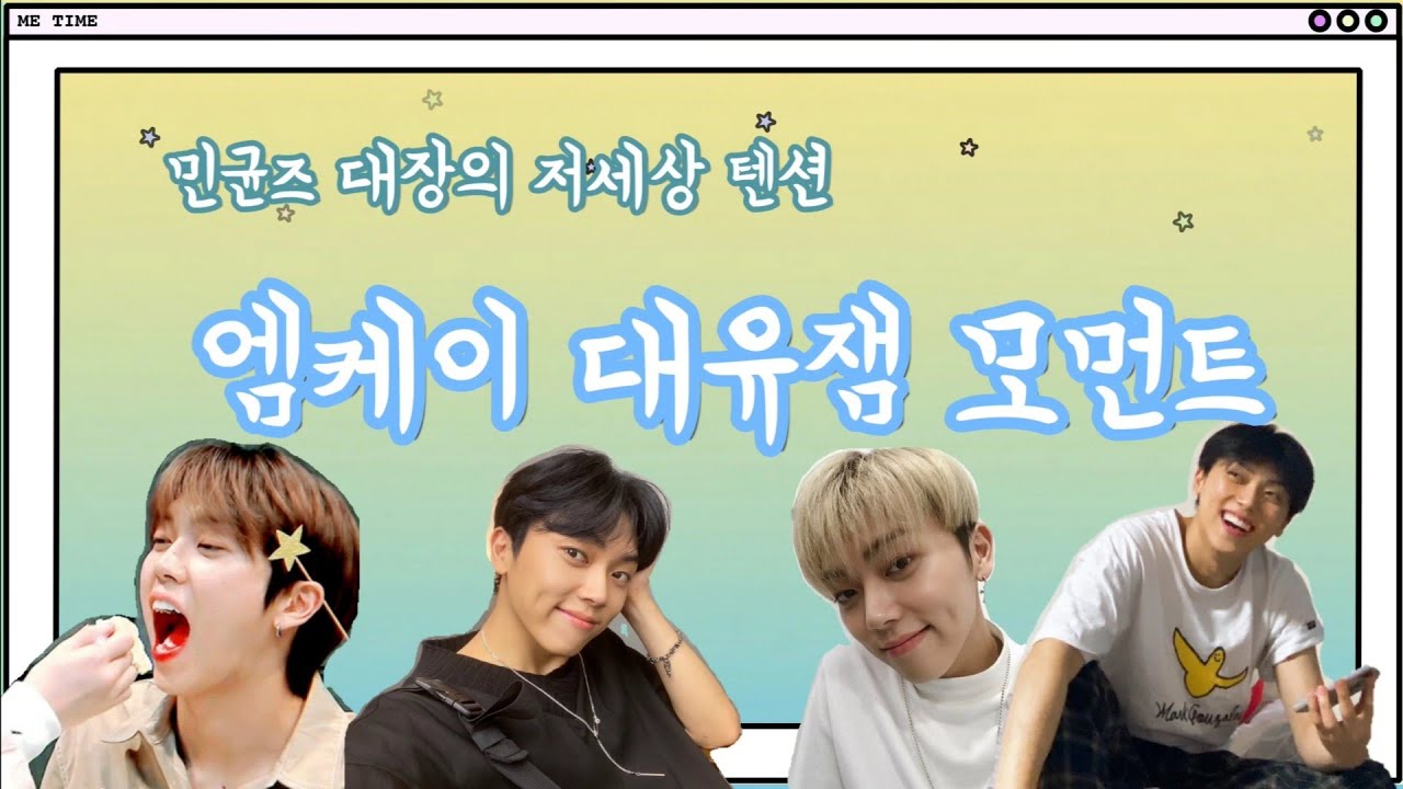 [온앤오프/MK] 마! 이게 바로 민균즈 대장이다! 🍋엠케이 대유잼 모먼트🍋