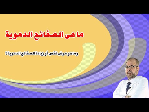 ما هى الصفائح الدموية وما هو مرض نقص او زيادة الصفائح الدموية دكتور جودة محمد عواد