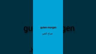 ازاي تقول صباح الخير باللغة الالمانية