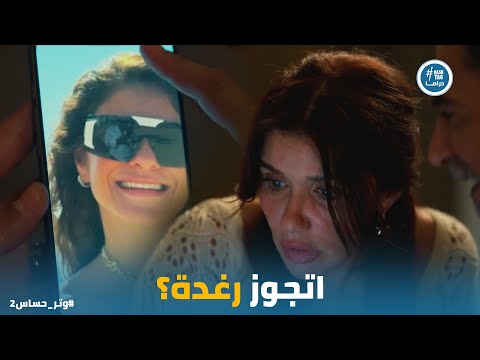 رشيد اكتشف جواز هاشم ورغدة وصدمة فريدة وتر حساس2