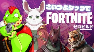 【突発】さいつよタッグでフォートナイトゼロビルド！【川鰐グラム＆義野河 礼のフォートナイト実況】  #Fortnite #さいつよ