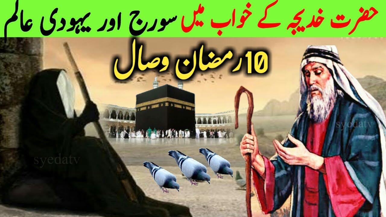  Hazrat Khadija ke Khwab mein Sooraj aur Yahoodi Alim | 10 Ramadan | inspirational moraol stories