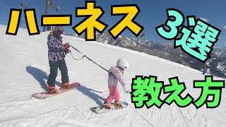 【スノーボード　子供】ハーネスを使っての教え方　3選を紹介します！