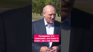 Лукашенко:Кто приезжает,все ахают и охают,как у нас хорошо! #благоустройство #природа #беларусь