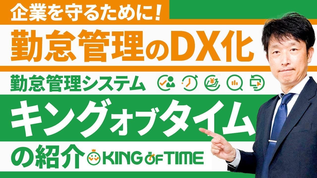 【キングオブタイム】企業を守るために!システムにて勤怠管理のDX化を！キングオブタイムの紹介