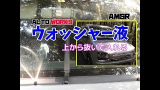 HA36Sアルトワークス ウォッシャー液交換 出し方 抜いて入れる動画 ウォッシャーAMSR 車 サイフォンの原理で抜く作業動画