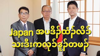 Japan အပဒိၣ်ထံၣ်လိၥ်သးဒီးကလုၥ်ဒူၣ်တဖၣ် 15/5/2024