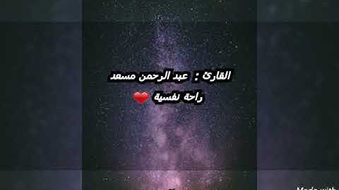 لمن  ضاق صدره 💙 تلاوة هادئة تريح قلبك للقارئ عبد الرحمن مسعد