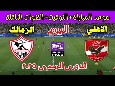 موعدوتوقيت مباراة الاهلي ضد الزمالك اليوم في الدوري المصري 2025