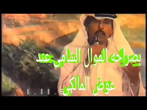 عيرتنى بشيب موال شامى بطريقة المطرب عوض المالكي حفل العزايم ١٩٩٠
