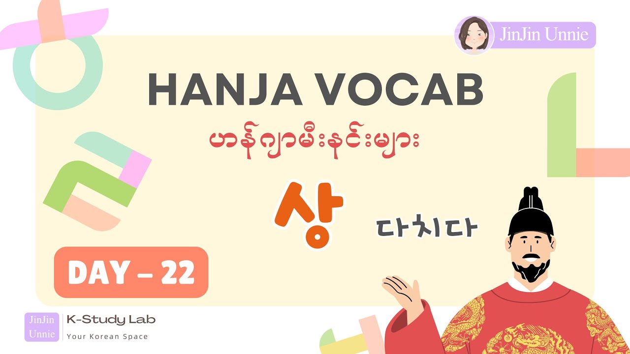 Day 22 - ‘상’ (傷) ထိခိုက်သည်၊ ဒဏ်ရာ | Topik Hanja Vocab