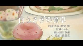 白うさぎの食卓
