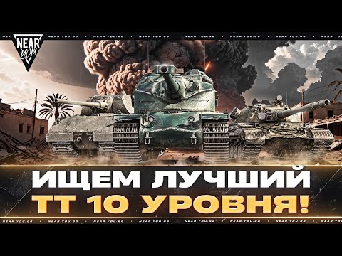 ИЩЕМ ЛУЧШИЙ ТЯЖЁЛЫЙ ТАНК 10 УРОВНЯ! РЕЙТИНГ ТТ-10