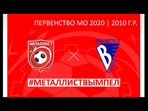Видео к матчу СШОР Металлист - Вымпел