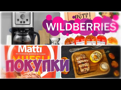 Видео: WILDBERRIES