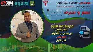 مدرسة احمد الشيخ-تعلم التداول من الصفر حتى الاحتراف-الفوركس الجزء الاول