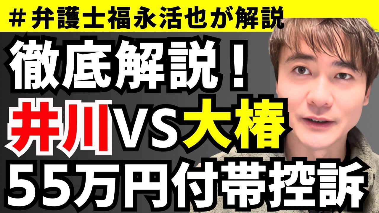 【弁護士福永が解説】徹底解説！井川意高vs大椿裕子の55万円付帯控訴