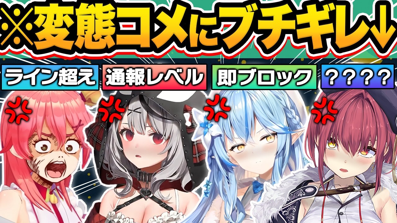 【閲覧注意】あまりにもキモ過ぎる変態リスナーの化け物コメにドン引きするホロメン64連発w【ホロライブ/宝鐘マリン/紫咲シオン/雪花ラミィ/尾丸ポルカ/切り抜き】