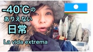 ー４０℃のありえない日常 ＠サハ共和国   La vida extrema @República Saja