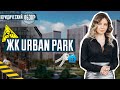 ЖК Urban Park | Ртутный завод Радикал | ЖК возле метро | Обзор ЖК | ЖК Урбан Парк в Киеве