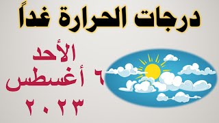 درجات الحرارة غداً في مصر | الأحد ٦ أغسطس ٢٠٢٣ | حالة الطقس في مصر