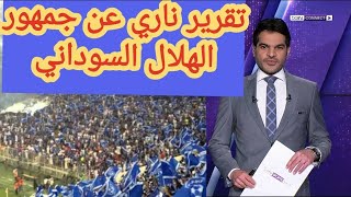 آخر أخبار الهلال السوداني/تقرير ناري هل ستكون الجماهير السودانية حاضرة في مباراة الهلال ضد الاهلي