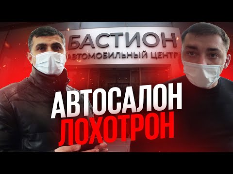 #1 Автосалон лохотрон. Серый дилер Бастион разводит людей на миллионы рублей.