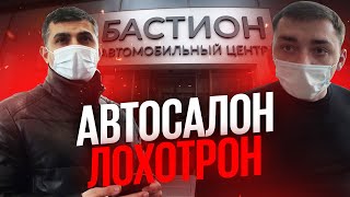 #1 Автосалон лохотрон. Серый дилер Бастион разводит людей на миллионы рублей.