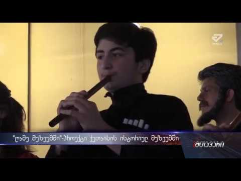 \"ღამე ქუთაისში\"-პროექტი ქუთაისის ისტორიულ მუზეუმში