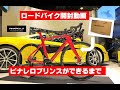 【ロードバイク 開封動画】ピナレロ プリンスDISKができるまで  【ピナレロショップ青山】