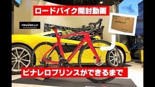 【ロードバイク 開封動画】ピナレロ プリンスDISKができるまで  【ピナレロショップ青山】