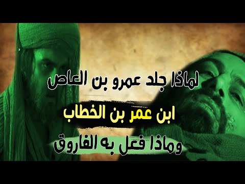 لماذا جلد عمرو بن العاص ابن عمر بن الخطاب وماذا فعل به عمر
