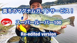 冬のトップウォーター 霞水系 スーパールーパー10 ラインスラック Re-edited version topwater bass fishing