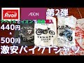 イオンとアベイルで【５００円以下 激安バイクＴシャツ】を大人買い！第２段☆