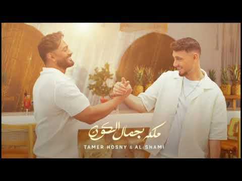          تامر حسني والشامي ملكة جمال الكون